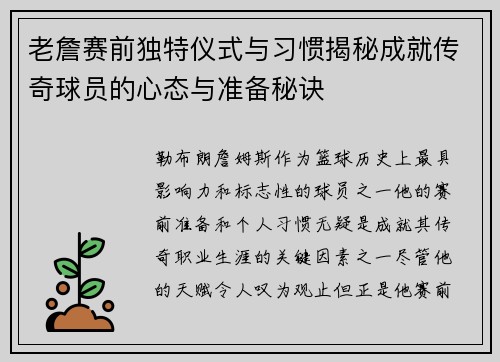 老詹赛前独特仪式与习惯揭秘成就传奇球员的心态与准备秘诀 老詹赛前独特仪式与习惯揭秘成就传奇球员的心态与准备秘诀