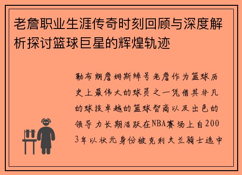 老詹职业生涯传奇时刻回顾与深度解析探讨篮球巨星的辉煌轨迹 老詹职业生涯传奇时刻回顾与深度解析探讨篮球巨星的辉煌轨迹