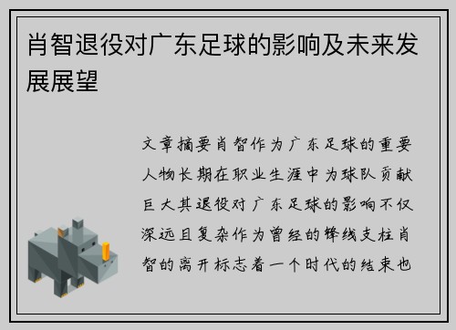 肖智退役对广东足球的影响及未来发展展望 肖智退役对广东足球的影响及未来发展展望