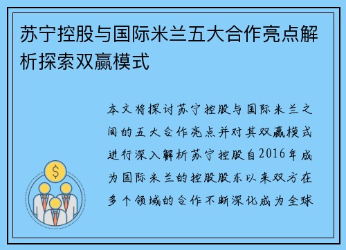 苏宁控股与国际米兰五大合作亮点解析探索双赢模式 苏宁控股与国际米兰五大合作亮点解析探索双赢模式