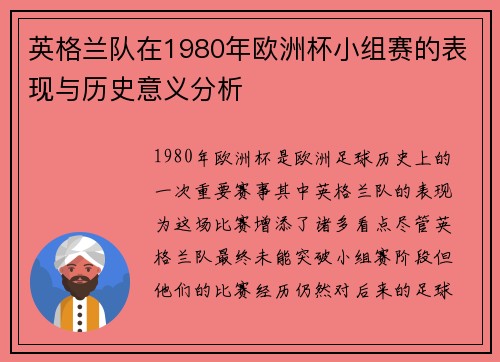 英格兰队在1980年欧洲杯小组赛的表现与历史意义分析 英格兰队在1980年欧洲杯小组赛的表现与历史意义分析