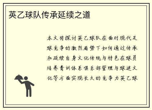 英乙球队传承延续之道 英乙球队传承延续之道