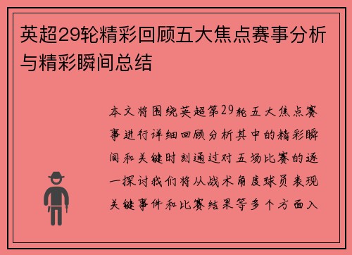 英超29轮精彩回顾五大焦点赛事分析与精彩瞬间总结
