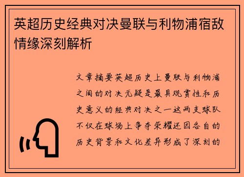 英超历史经典对决曼联与利物浦宿敌情缘深刻解析 英超历史经典对决曼联与利物浦宿敌情缘深刻解析