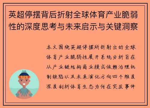 英超停摆背后折射全球体育产业脆弱性的深度思考与未来启示与关键洞察 英超停摆背后折射全球体育产业脆弱性的深度思考与未来启示与关键洞察