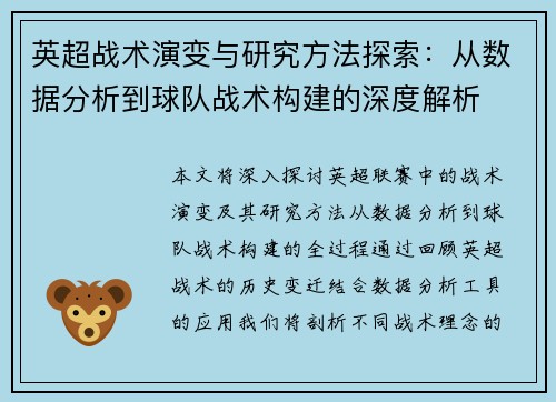英超战术演变与研究方法探索：从数据分析到球队战术构建的深度解析