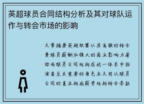 英超球员合同结构分析及其对球队运作与转会市场的影响