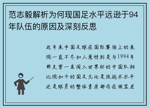 范志毅解析为何现国足水平远逊于94年队伍的原因及深刻反思