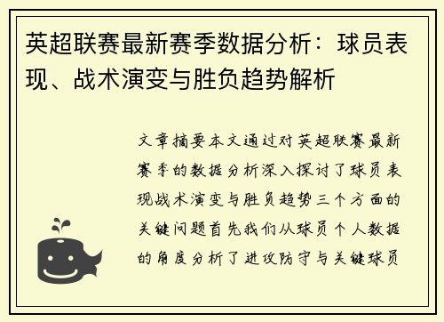 英超联赛最新赛季数据分析：球员表现、战术演变与胜负趋势解析