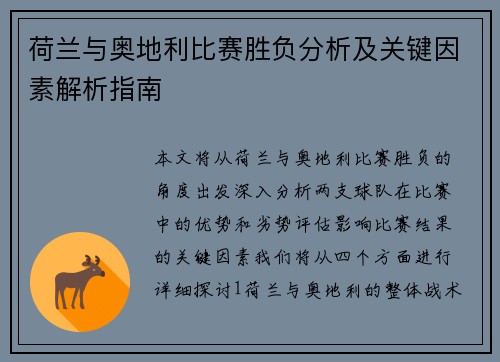 荷兰与奥地利比赛胜负分析及关键因素解析指南