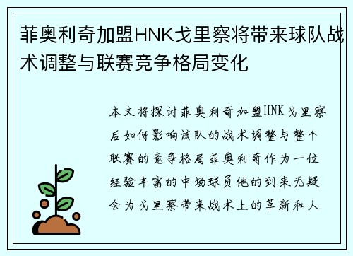 菲奥利奇加盟HNK戈里察将带来球队战术调整与联赛竞争格局变化 菲奥利奇加盟HNK戈里察将带来球队战术调整与联赛竞争格局变化