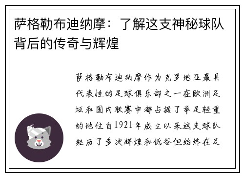 萨格勒布迪纳摩：了解这支神秘球队背后的传奇与辉煌