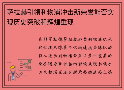 萨拉赫引领利物浦冲击新荣誉能否实现历史突破和辉煌重现