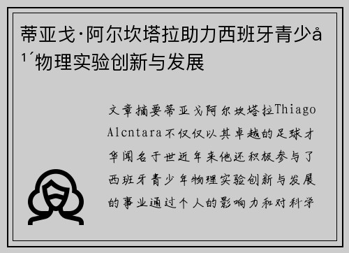 蒂亚戈·阿尔坎塔拉助力西班牙青少年物理实验创新与发展