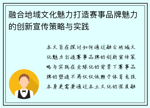 融合地域文化魅力打造赛事品牌魅力的创新宣传策略与实践 融合地域文化魅力打造赛事品牌魅力的创新宣传策略与实践