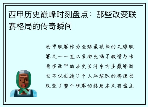 西甲历史巅峰时刻盘点：那些改变联赛格局的传奇瞬间