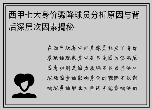 西甲七大身价骤降球员分析原因与背后深层次因素揭秘