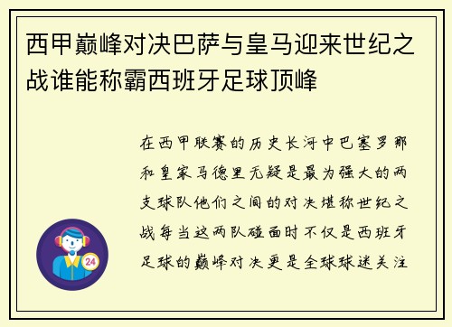 西甲巅峰对决巴萨与皇马迎来世纪之战谁能称霸西班牙足球顶峰