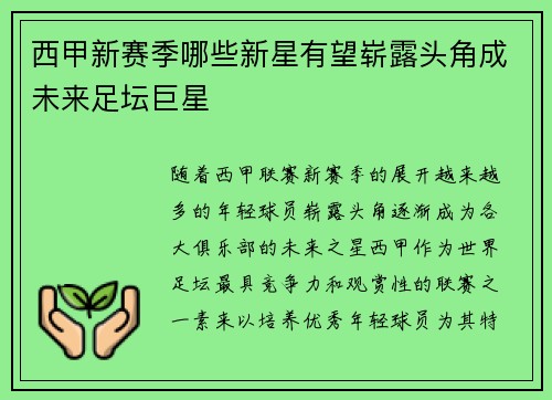 西甲新赛季哪些新星有望崭露头角成未来足坛巨星
