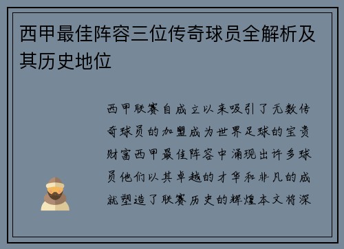 西甲最佳阵容三位传奇球员全解析及其历史地位