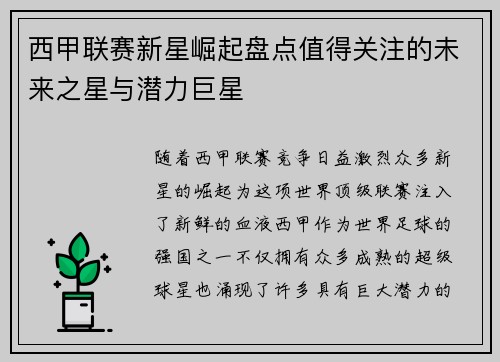 西甲联赛新星崛起盘点值得关注的未来之星与潜力巨星