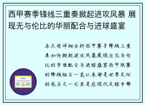 西甲赛季锋线三重奏掀起进攻风暴 展现无与伦比的华丽配合与进球盛宴