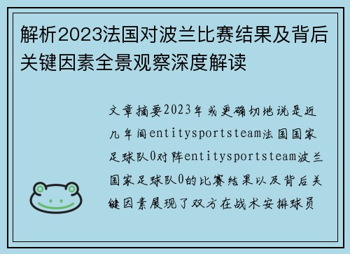 解析2023法国对波兰比赛结果及背后关键因素全景观察深度解读