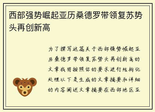 西部强势崛起亚历桑德罗带领复苏势头再创新高 西部强势崛起亚历桑德罗带领复苏势头再创新高