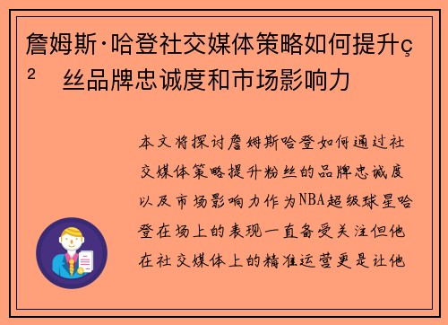 詹姆斯·哈登社交媒体策略如何提升粉丝品牌忠诚度和市场影响力