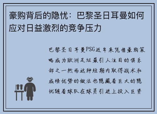 豪购背后的隐忧：巴黎圣日耳曼如何应对日益激烈的竞争压力