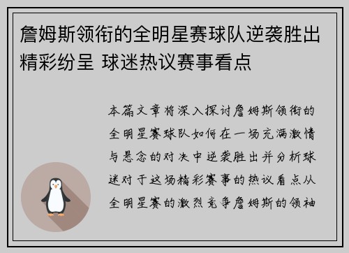 詹姆斯领衔的全明星赛球队逆袭胜出精彩纷呈 球迷热议赛事看点