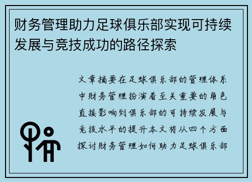 财务管理助力足球俱乐部实现可持续发展与竞技成功的路径探索 财务管理助力足球俱乐部实现可持续发展与竞技成功的路径探索