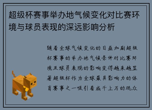 超级杯赛事举办地气候变化对比赛环境与球员表现的深远影响分析
