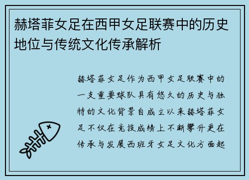 赫塔菲女足在西甲女足联赛中的历史地位与传统文化传承解析 赫塔菲女足在西甲女足联赛中的历史地位与传统文化传承解析