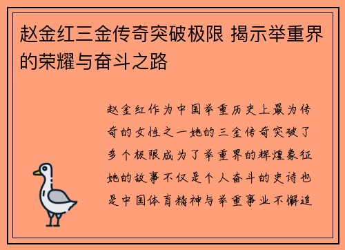 赵金红三金传奇突破极限 揭示举重界的荣耀与奋斗之路