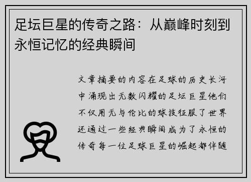 足坛巨星的传奇之路：从巅峰时刻到永恒记忆的经典瞬间