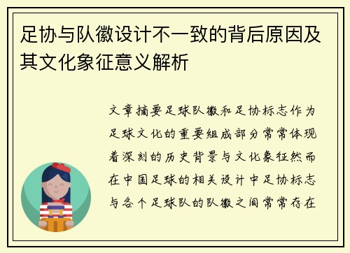 足协与队徽设计不一致的背后原因及其文化象征意义解析 足协与队徽设计不一致的背后原因及其文化象征意义解析