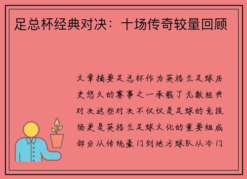 足总杯经典对决：十场传奇较量回顾
