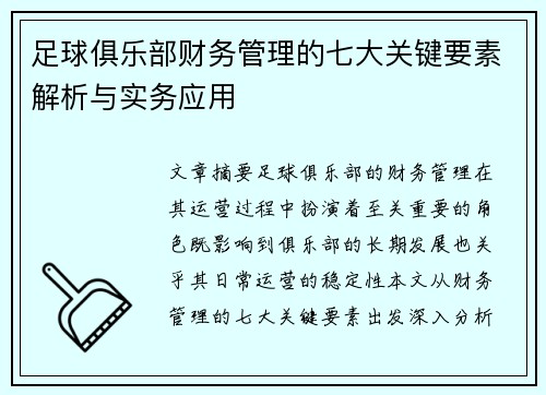 足球俱乐部财务管理的七大关键要素解析与实务应用