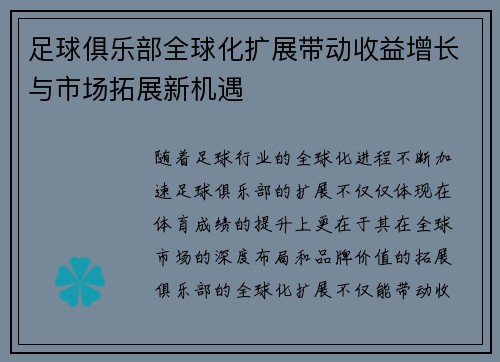 足球俱乐部全球化扩展带动收益增长与市场拓展新机遇 足球俱乐部全球化扩展带动收益增长与市场拓展新机遇