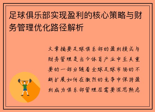 足球俱乐部实现盈利的核心策略与财务管理优化路径解析 足球俱乐部实现盈利的核心策略与财务管理优化路径解析