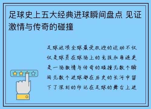 足球史上五大经典进球瞬间盘点 见证激情与传奇的碰撞