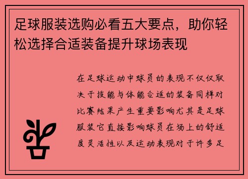 足球服装选购必看五大要点，助你轻松选择合适装备提升球场表现