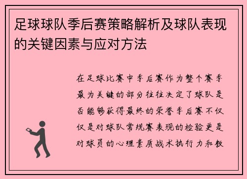 足球球队季后赛策略解析及球队表现的关键因素与应对方法