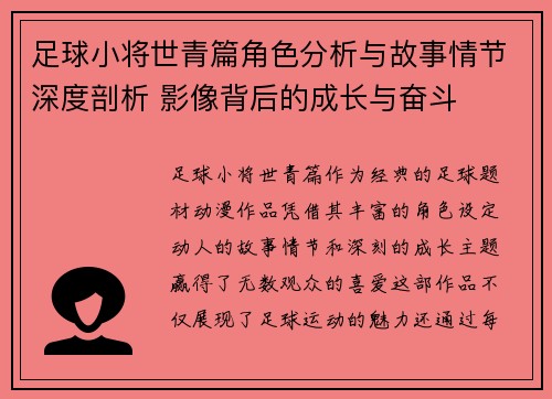 足球小将世青篇角色分析与故事情节深度剖析 影像背后的成长与奋斗