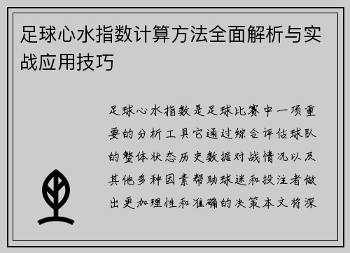 足球心水指数计算方法全面解析与实战应用技巧