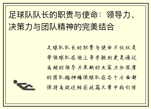 足球队队长的职责与使命：领导力、决策力与团队精神的完美结合