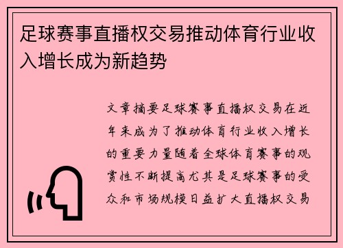 足球赛事直播权交易推动体育行业收入增长成为新趋势 足球赛事直播权交易推动体育行业收入增长成为新趋势