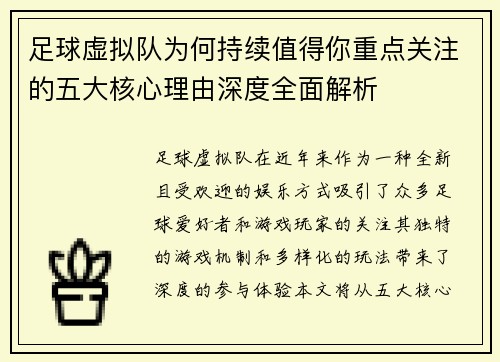 足球虚拟队为何持续值得你重点关注的五大核心理由深度全面解析 足球虚拟队为何持续值得你重点关注的五大核心理由深度全面解析