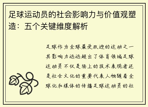 足球运动员的社会影响力与价值观塑造:五个关键维度解析 足球运动员的社会影响力与价值观塑造:五个关键维度解析